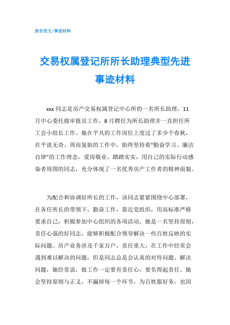 交易权属登记所所长助理典型先进事迹材料.doc_第1页