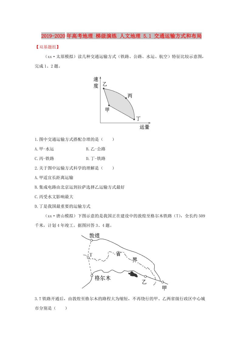 2019-2020年高考地理 梯级演练 人文地理 5.1 交通运输方式和布局.doc_第1页