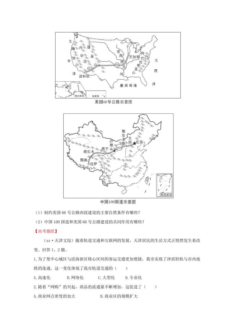 2019-2020年高考地理 梯级演练 人文地理 5.1 交通运输方式和布局.doc_第3页