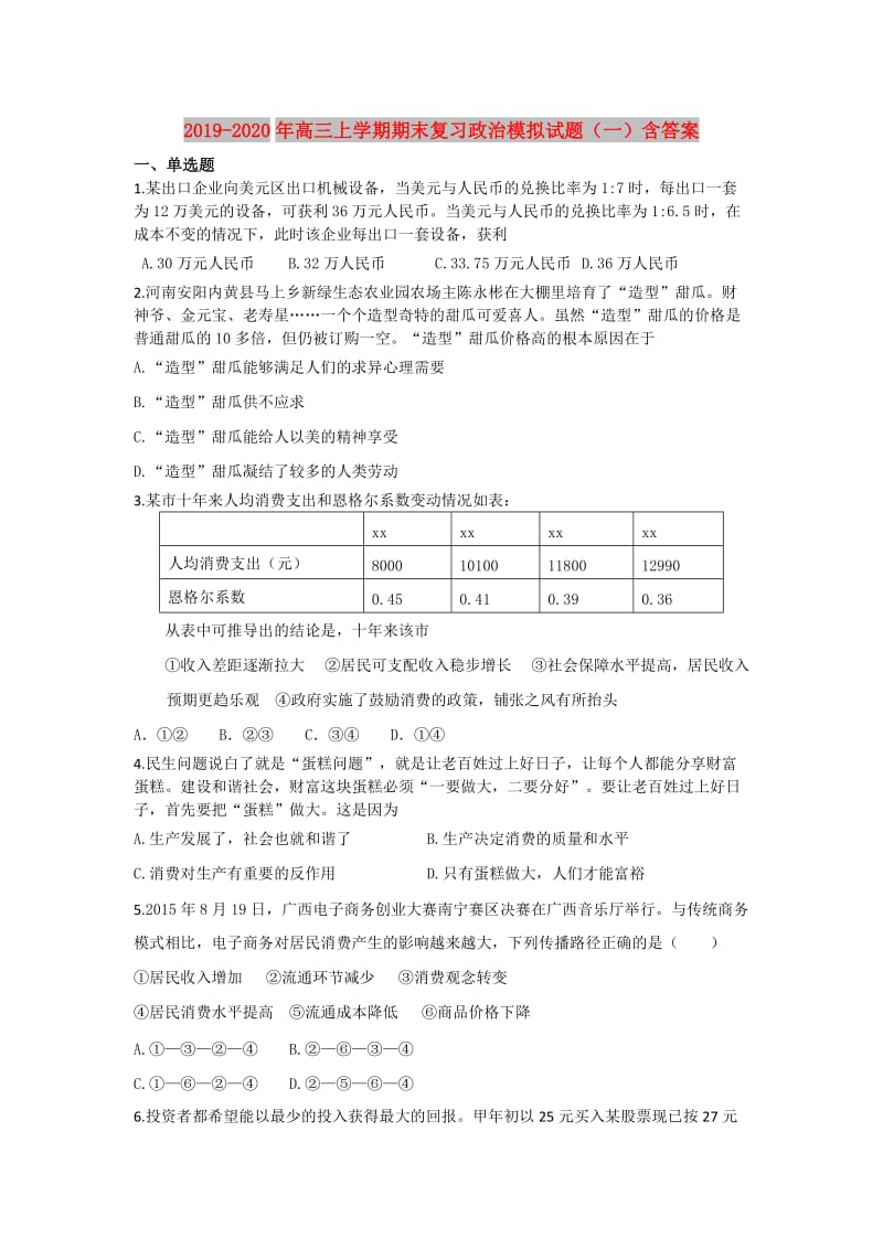 2019-2020年高三上学期期末复习政治模拟试题（一）含答案.doc_第1页