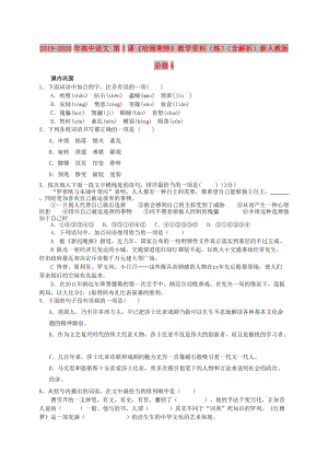 2019-2020年高中語(yǔ)文 第3課《哈姆萊特》教學(xué)資料（練）（含解析）新人教版必修4.doc