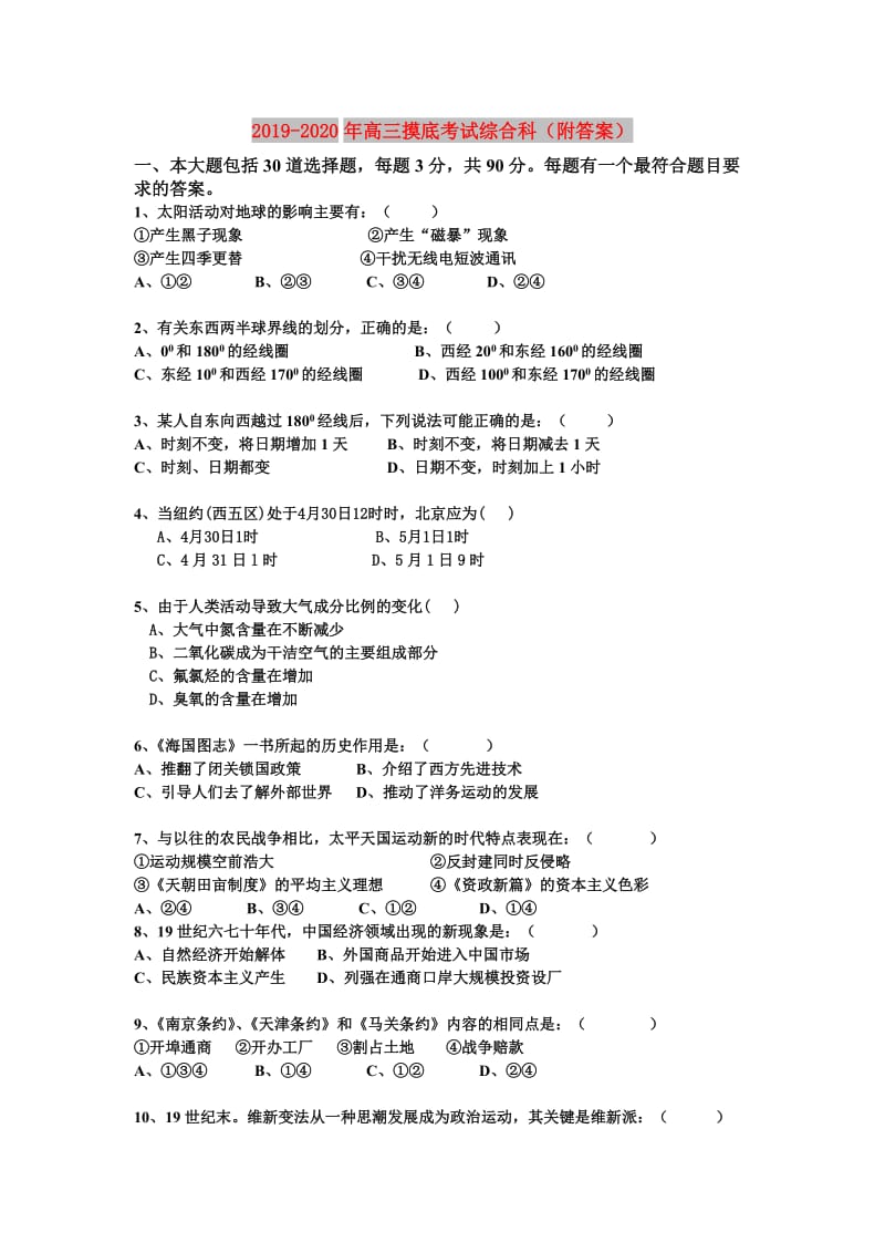 2019-2020年高三摸底考试综合科（附答案）.doc_第1页