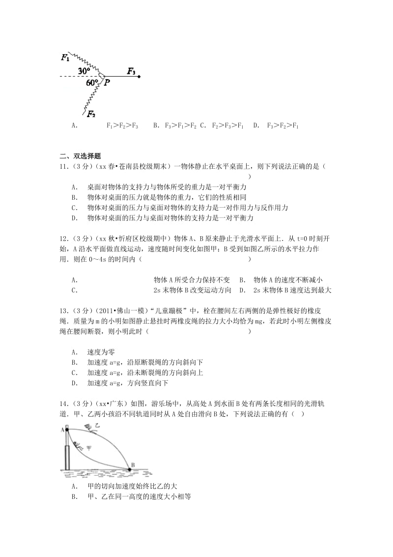 2019-2020年高三物理上学期第四次晚练试卷（含解析）.doc_第3页