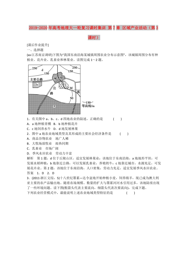 2019-2020年高考地理大一轮复习课时集训 第7章 区域产业活动（第3课时）.doc_第1页