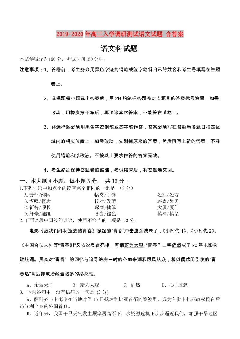 2019-2020年高三入学调研测试语文试题 含答案.doc_第1页