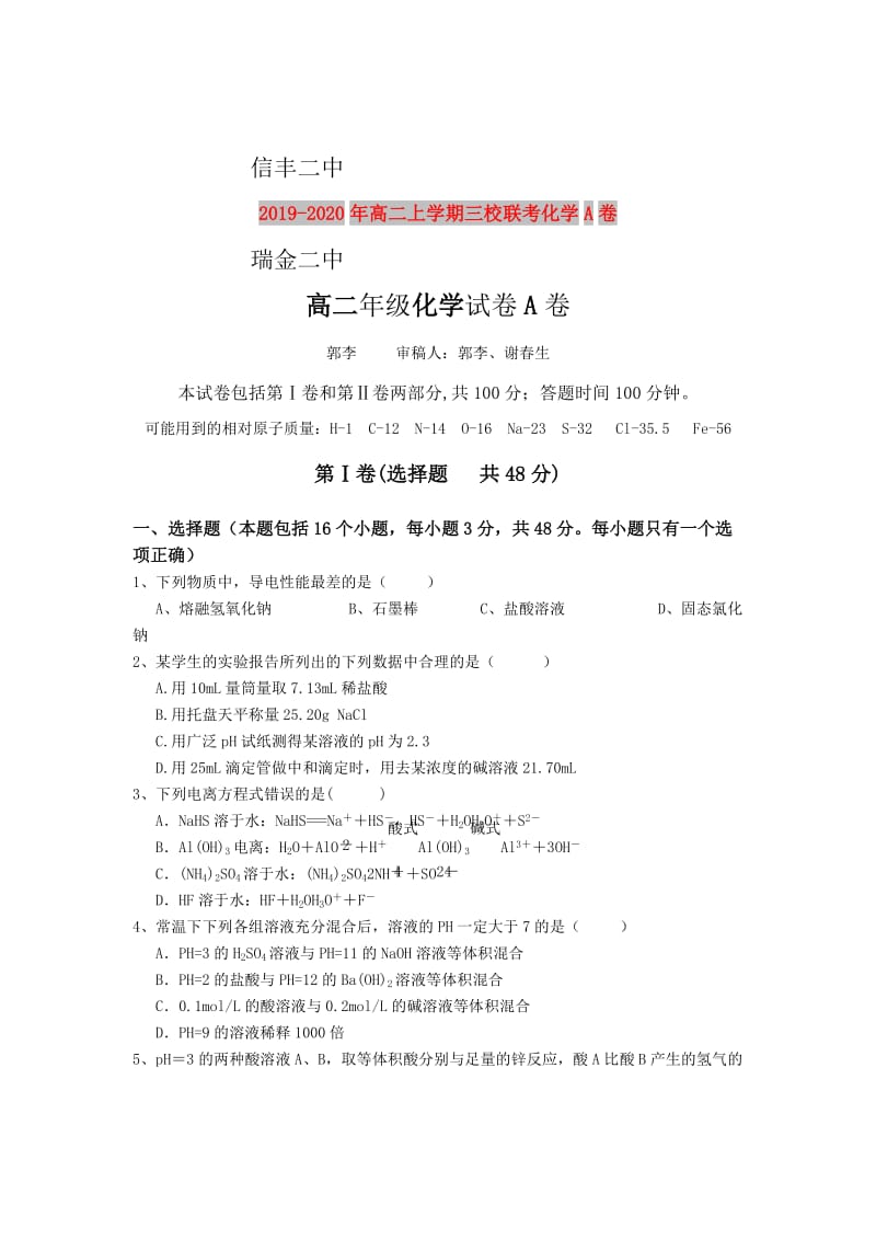 2019-2020年高二上学期三校联考化学A卷.doc_第1页