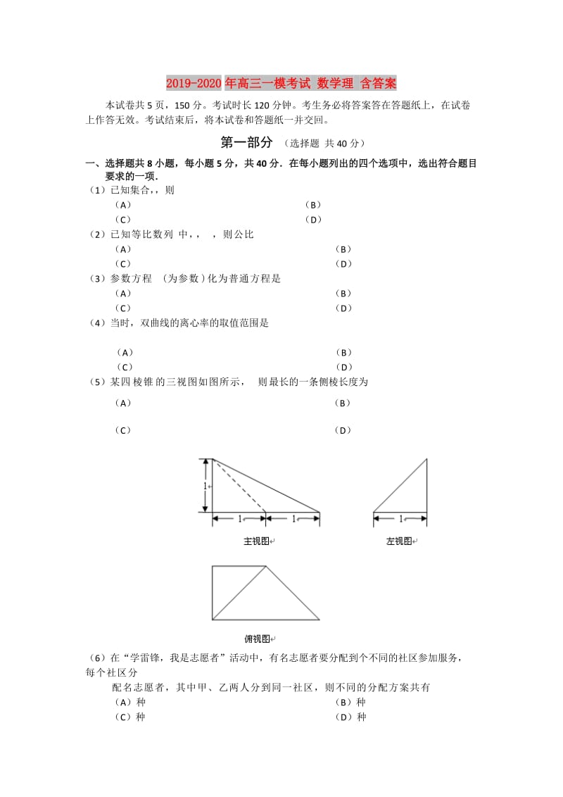 2019-2020年高三一模考试 数学理 含答案.doc_第1页