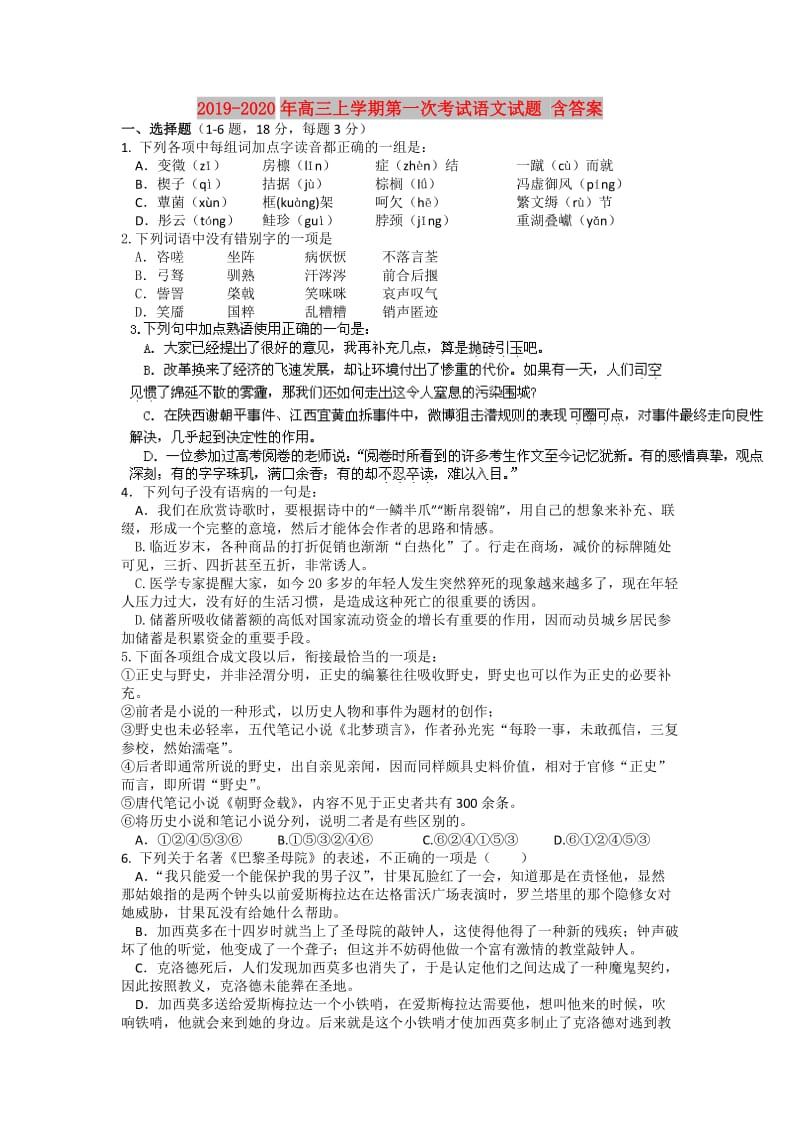 2019-2020年高三上学期第一次考试语文试题 含答案.doc_第1页