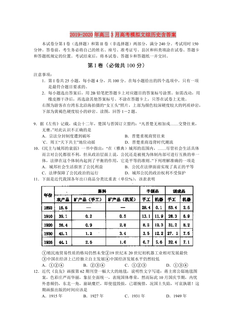 2019-2020年高三3月高考模拟文综历史含答案.doc_第1页