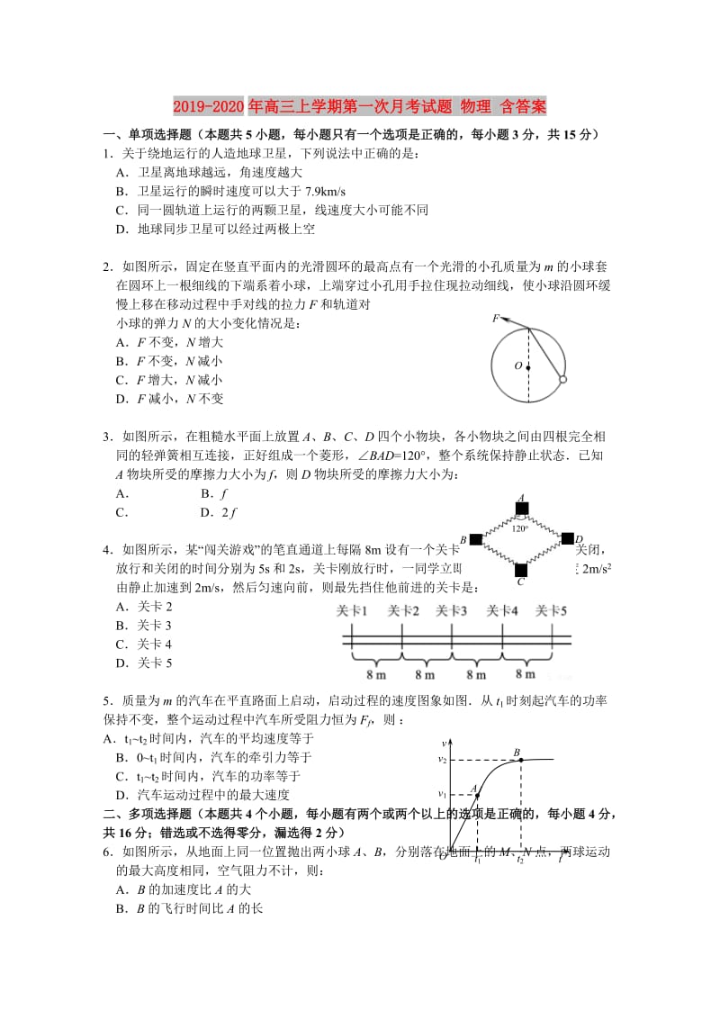 2019-2020年高三上学期第一次月考试题 物理 含答案.doc_第1页