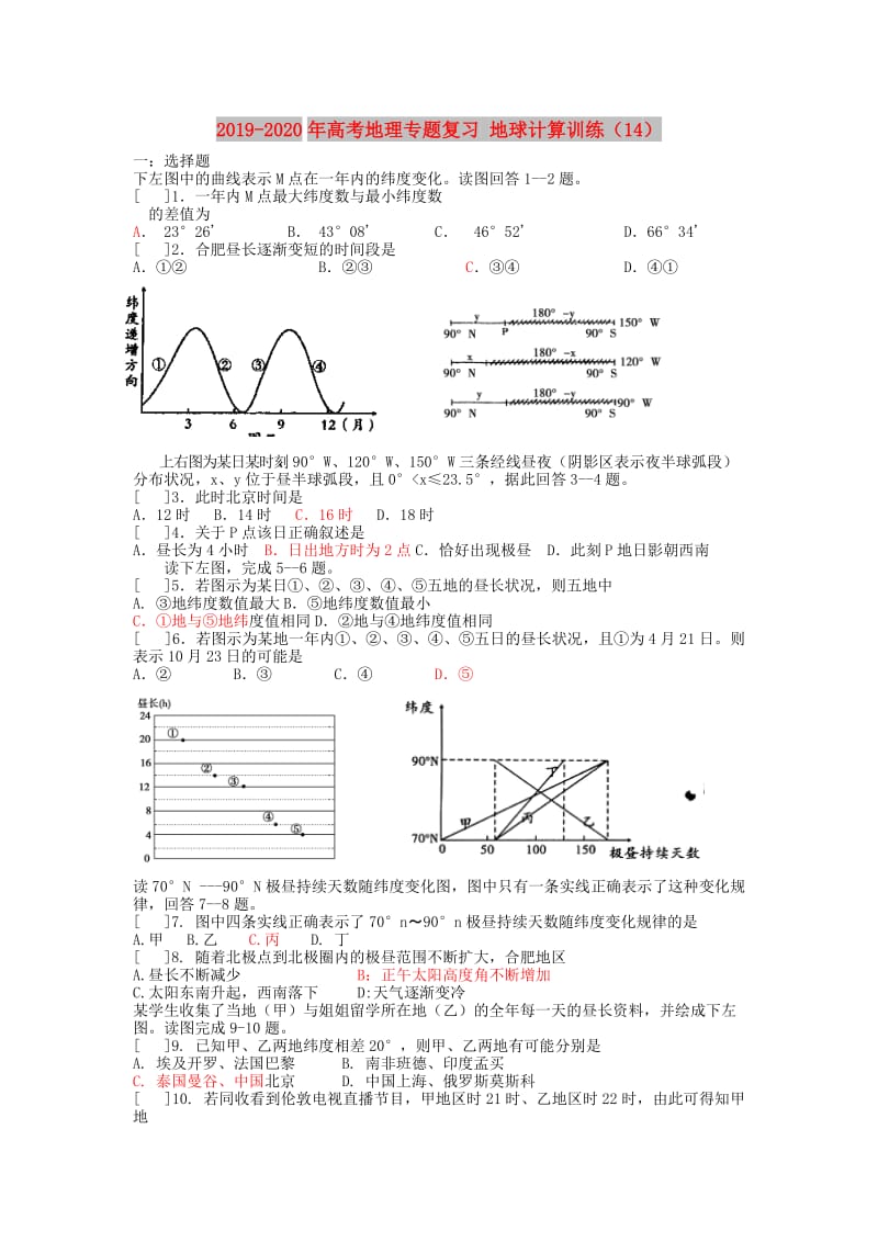 2019-2020年高考地理专题复习 地球计算训练（14）.doc_第1页