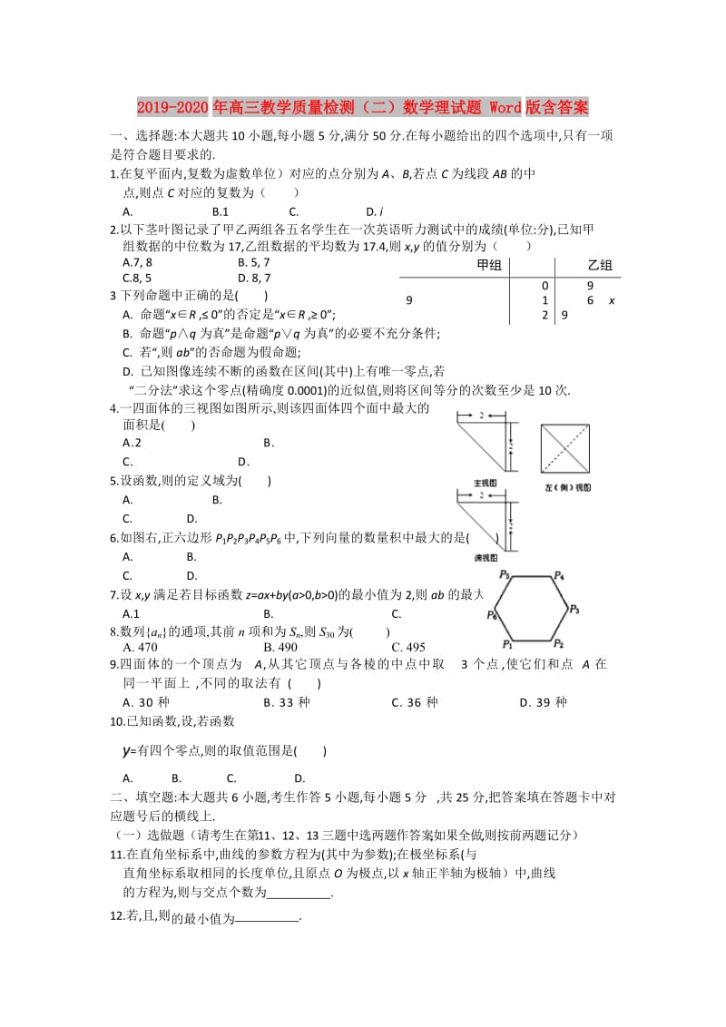 2019-2020年高三教学质量检测（二）数学理试题 Word版含答案.doc_第1页