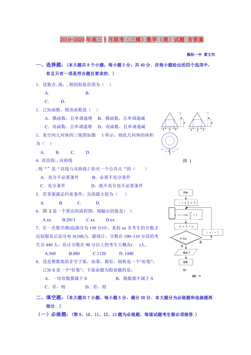 2019-2020年高三5月联考（三模）数学（理）试题 含答案.doc_第1页