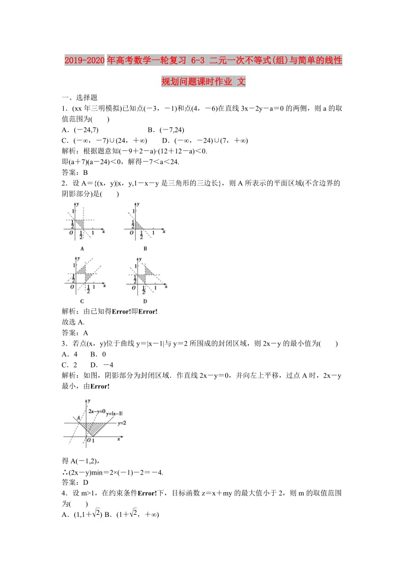 2019-2020年高考数学一轮复习 6-3 二元一次不等式(组)与简单的线性规划问题课时作业 文.doc_第1页