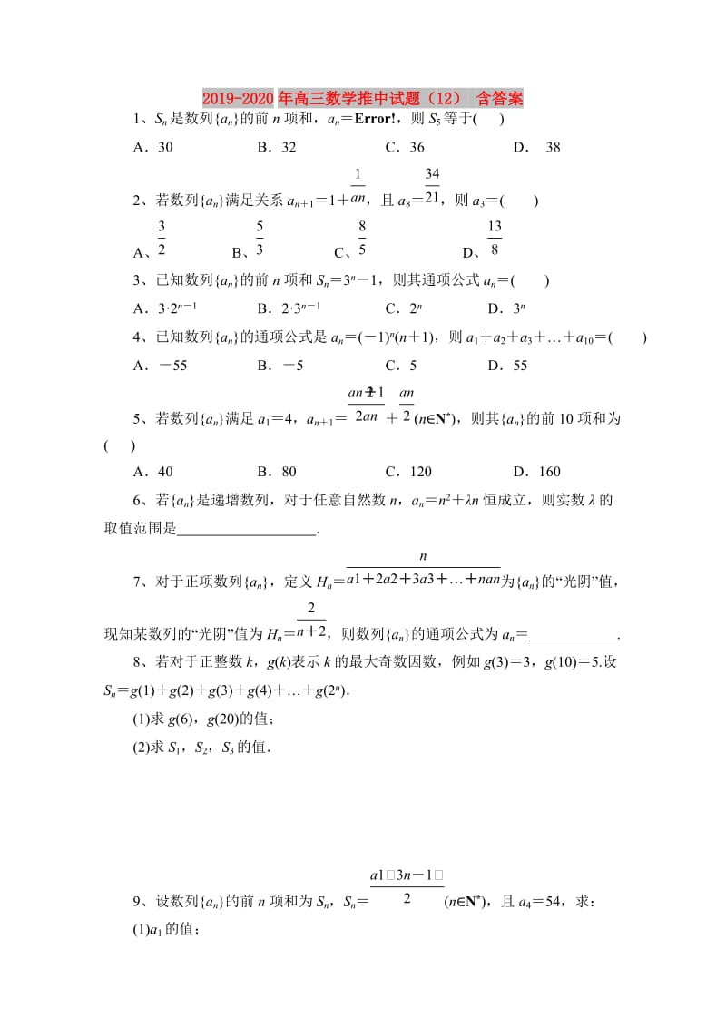 2019-2020年高三数学推中试题（12） 含答案.doc_第1页