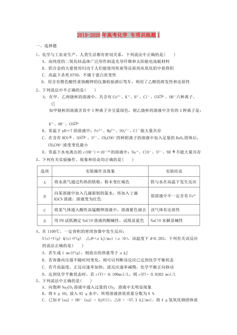 2019-2020年高考化学 专项训练题1.doc_第1页