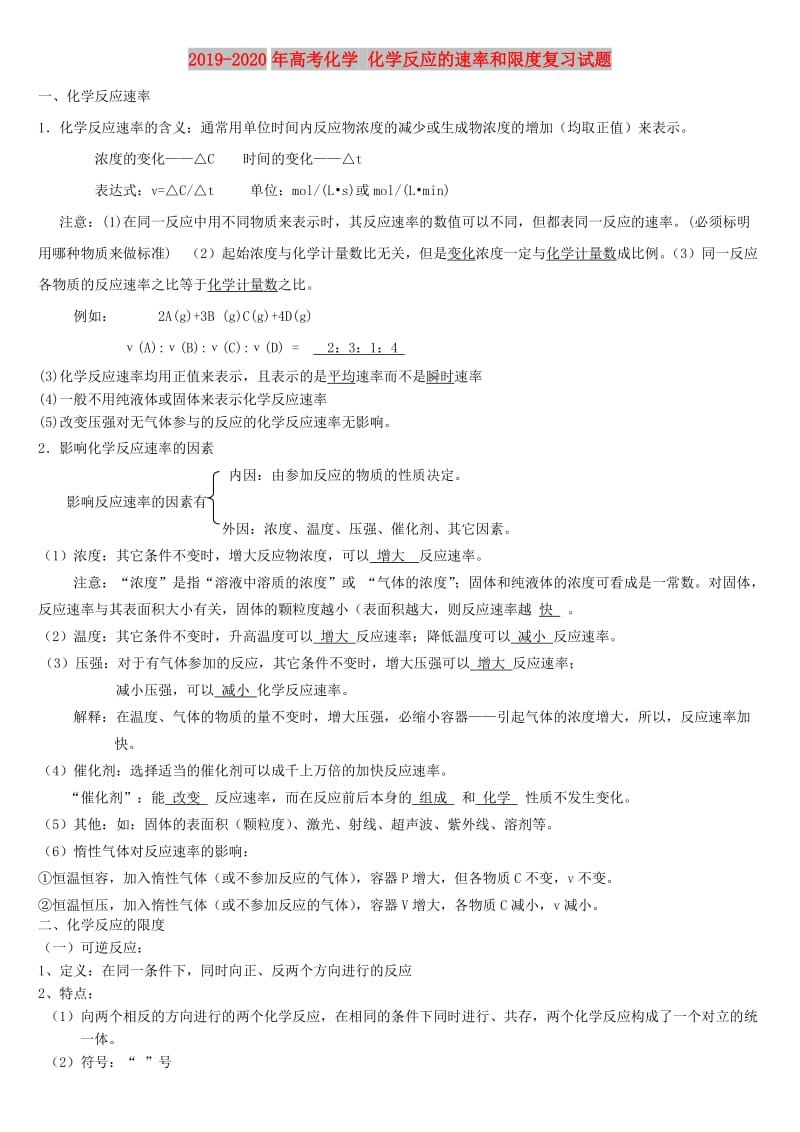 2019-2020年高考化学 化学反应的速率和限度复习试题.doc_第1页