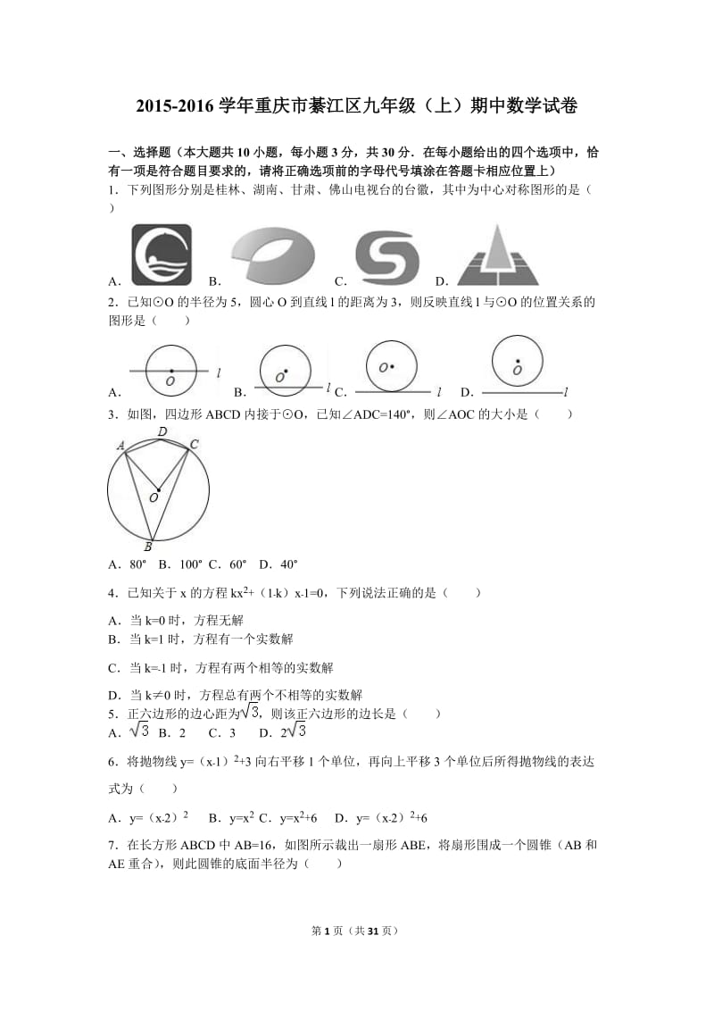 重庆市綦江区2016届九年级上期中数学试卷含答案解析.doc_第1页