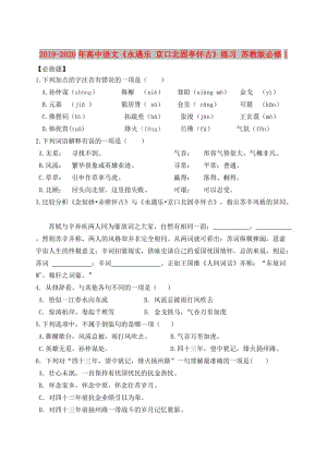 2019-2020年高中語(yǔ)文《永遇樂(lè) 京口北固亭懷古》練習(xí) 蘇教版必修1.doc