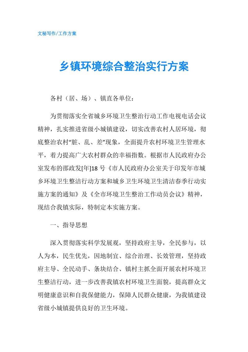 乡镇环境综合整治实行方案.doc_第1页