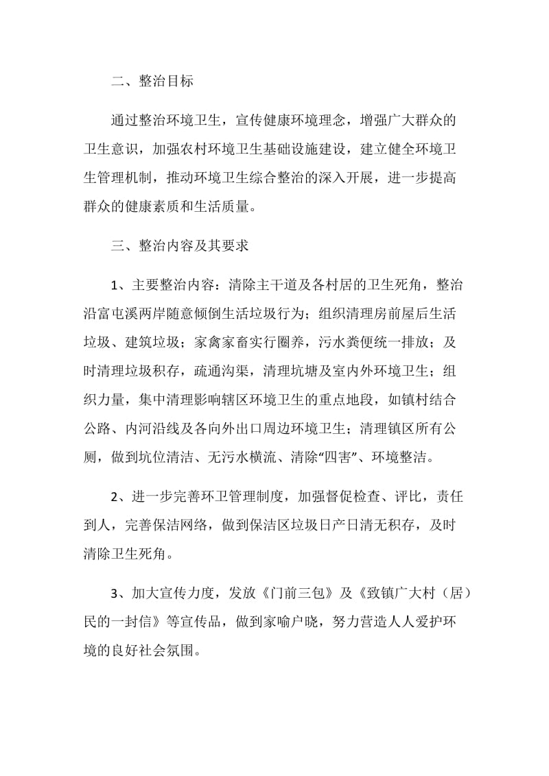 乡镇环境综合整治实行方案.doc_第2页