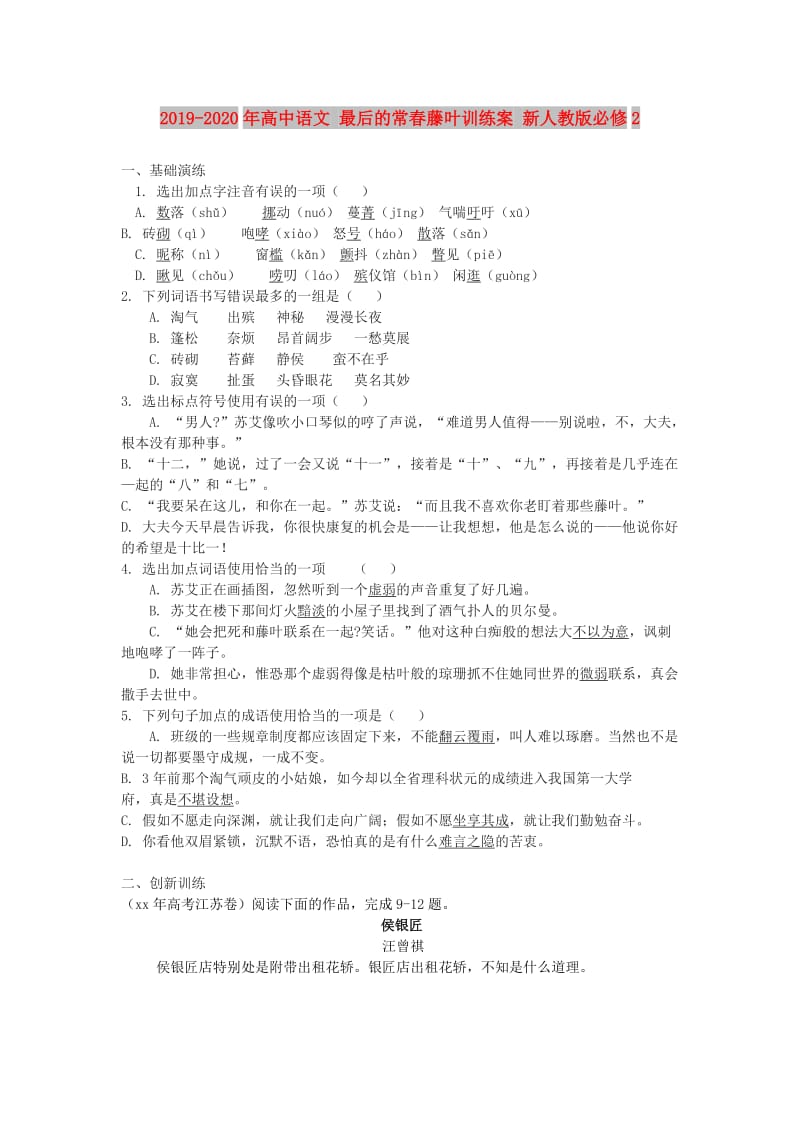 2019-2020年高中语文 最后的常春藤叶训练案 新人教版必修2.doc_第1页