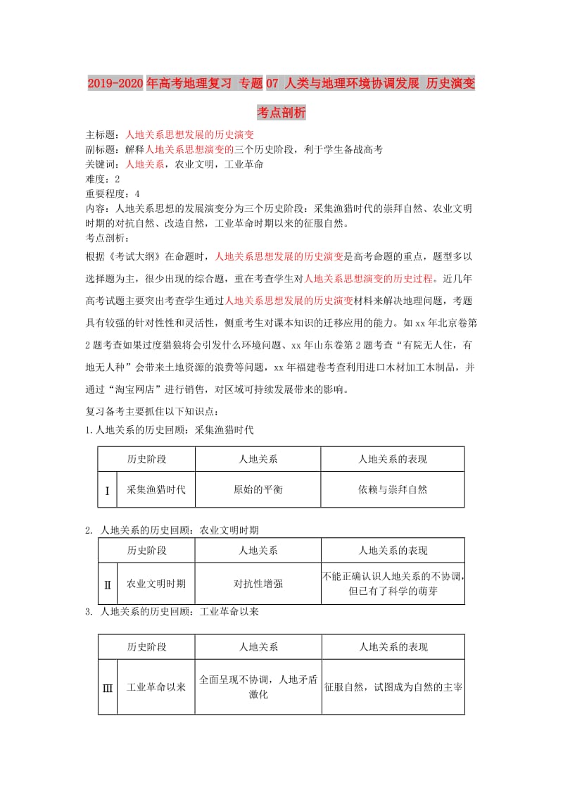 2019-2020年高考地理复习 专题07 人类与地理环境协调发展 历史演变考点剖析.doc_第1页