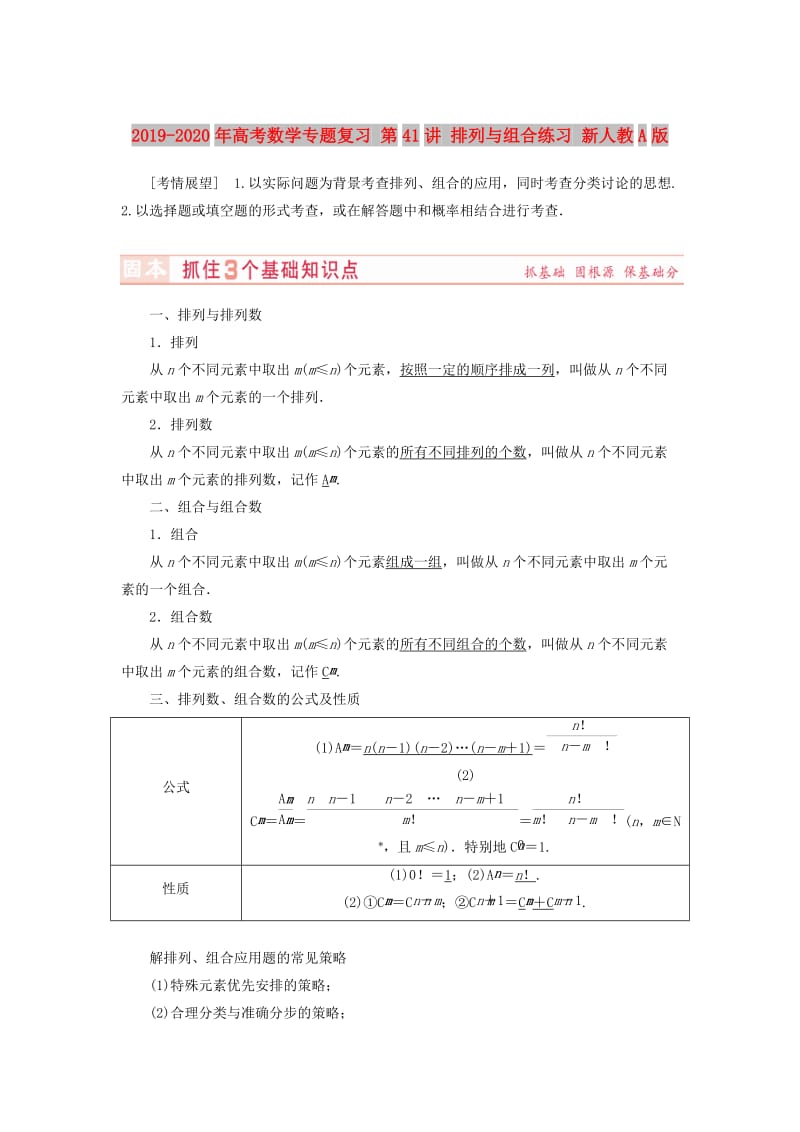 2019-2020年高考数学专题复习 第41讲 排列与组合练习 新人教A版.doc_第1页