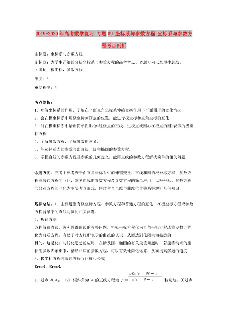 2019-2020年高考数学复习 专题09 坐标系与参数方程 坐标系与参数方程考点剖析.doc_第1页