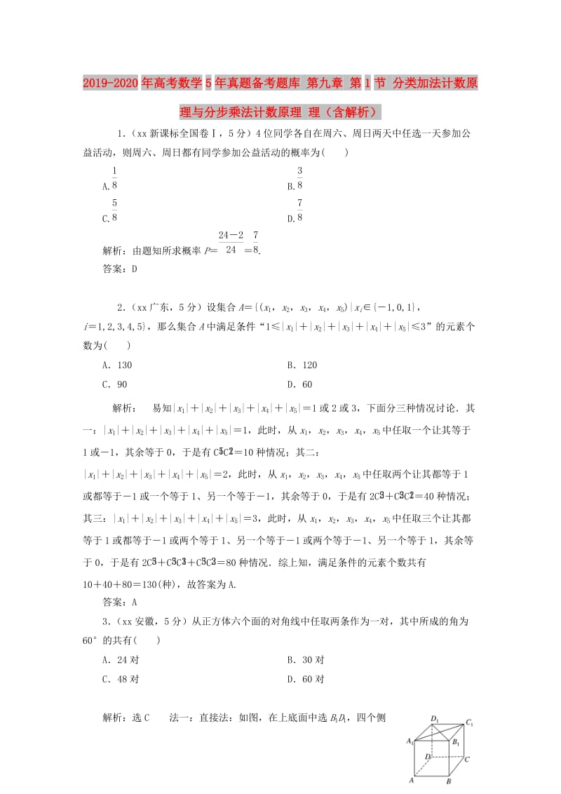 2019-2020年高考数学5年真题备考题库 第九章 第1节 分类加法计数原理与分步乘法计数原理 理（含解析）.doc_第1页