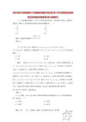 2019-2020年高考數(shù)學(xué)5年真題備考題庫 第九章 第1節(jié) 分類加法計(jì)數(shù)原理與分步乘法計(jì)數(shù)原理 理（含解析）.doc