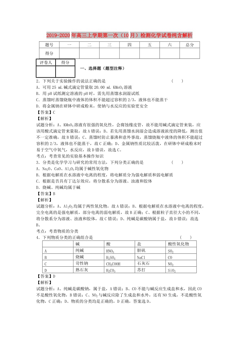 2019-2020年高三上学期第一次（10月）检测化学试卷纯含解析.doc_第1页