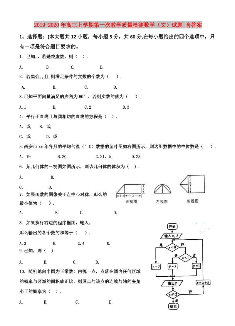 2019-2020年高三上学期第一次教学质量检测数学（文）试题 含答案.doc_第1页