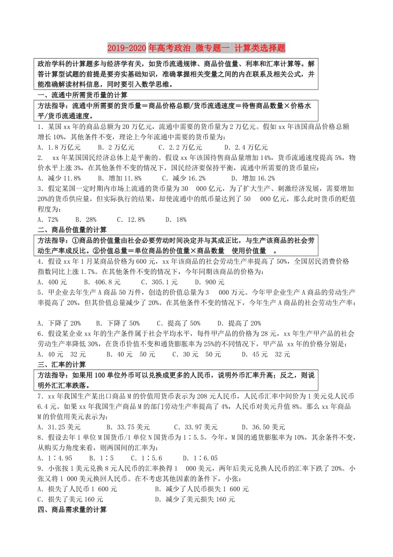 2019-2020年高考政治 微专题一 计算类选择题.doc_第1页