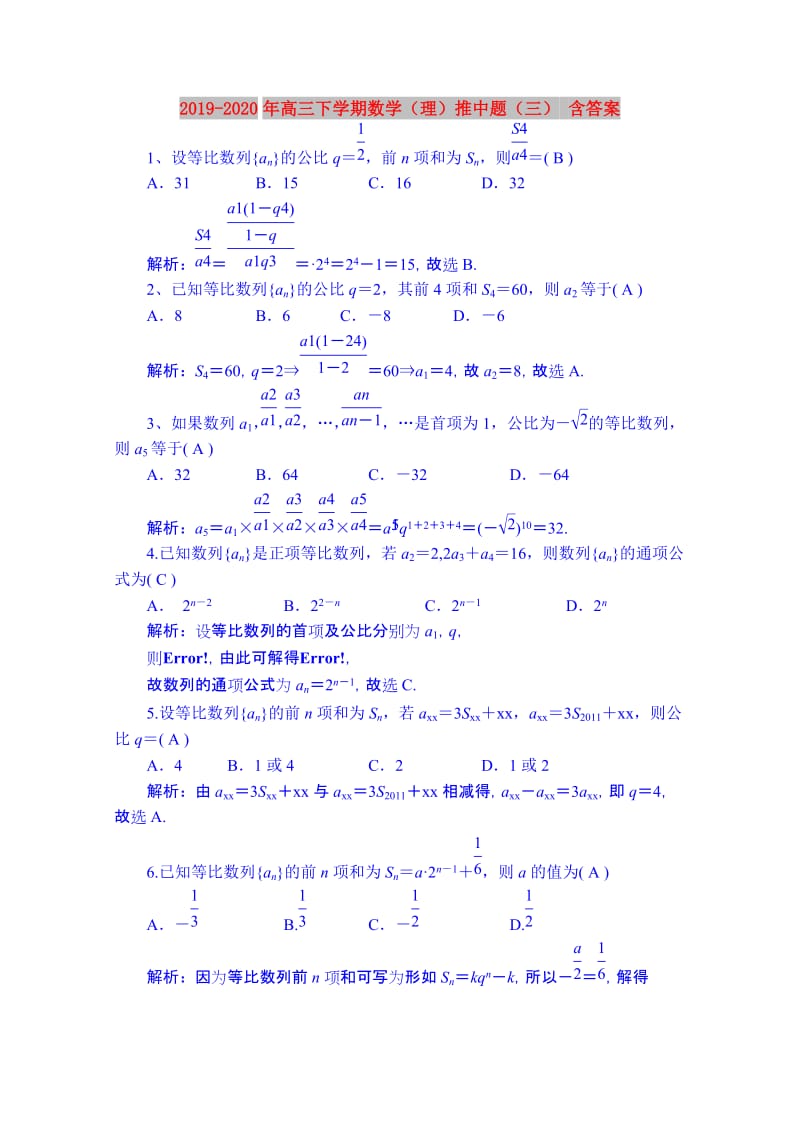 2019-2020年高三下学期数学（理）推中题（三） 含答案.doc_第1页