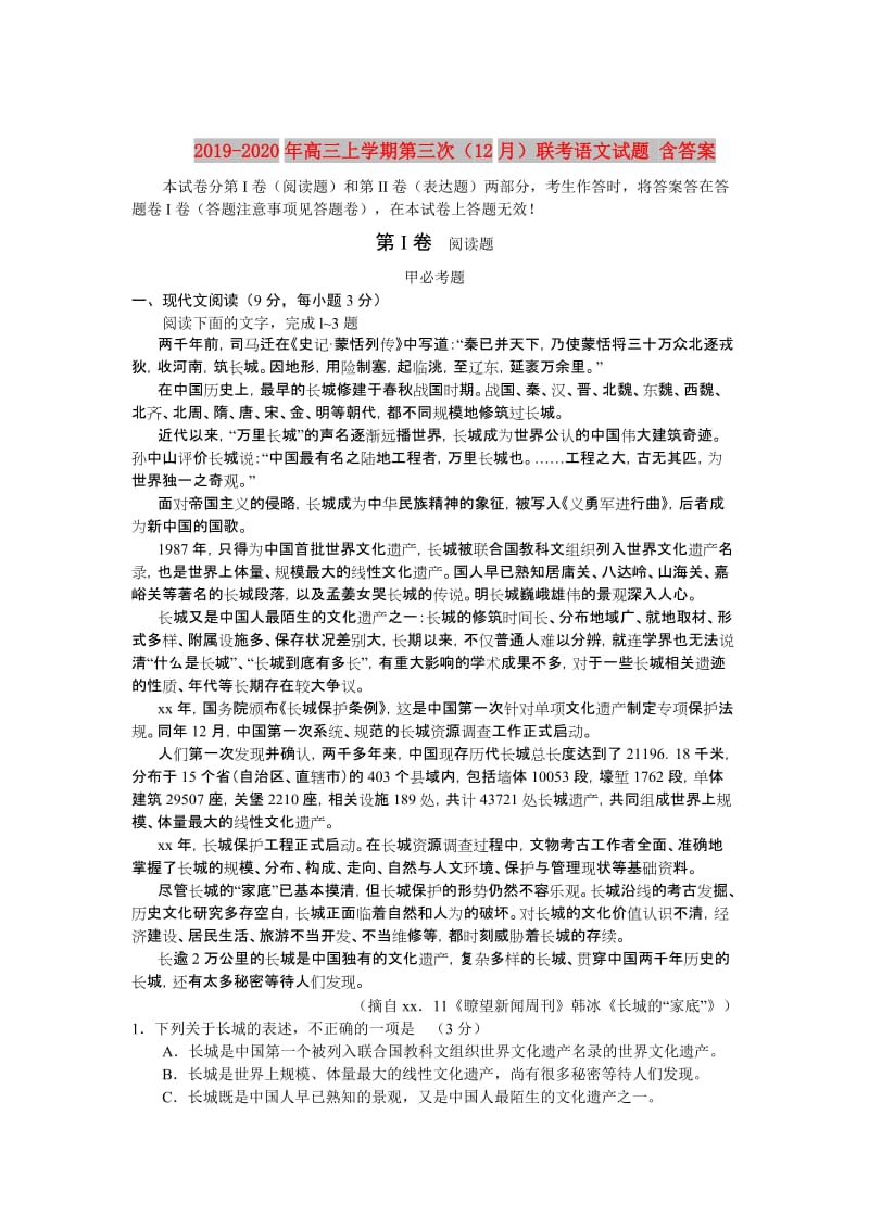 2019-2020年高三上学期第三次（12月）联考语文试题 含答案.doc_第1页