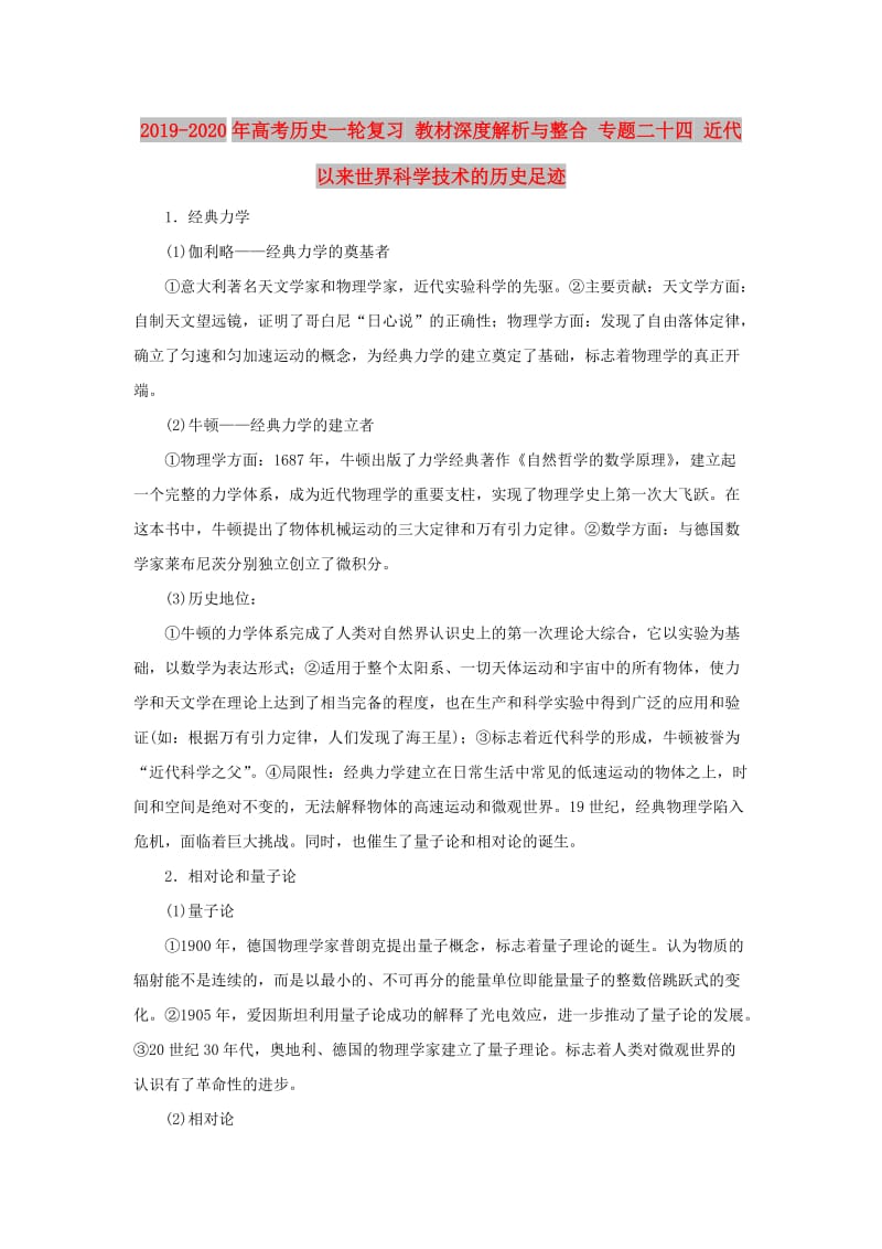 2019-2020年高考历史一轮复习 教材深度解析与整合 专题二十四 近代以来世界科学技术的历史足迹.doc_第1页