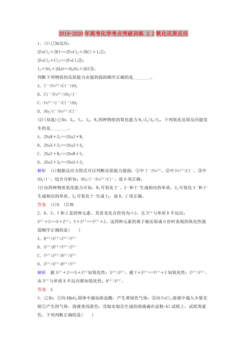 2019-2020年高考化学考点突破训练 2.2氧化还原反应.doc_第1页