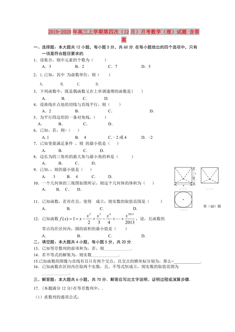 2019-2020年高三上学期第四次（12月）月考数学（理）试题 含答案.doc_第1页