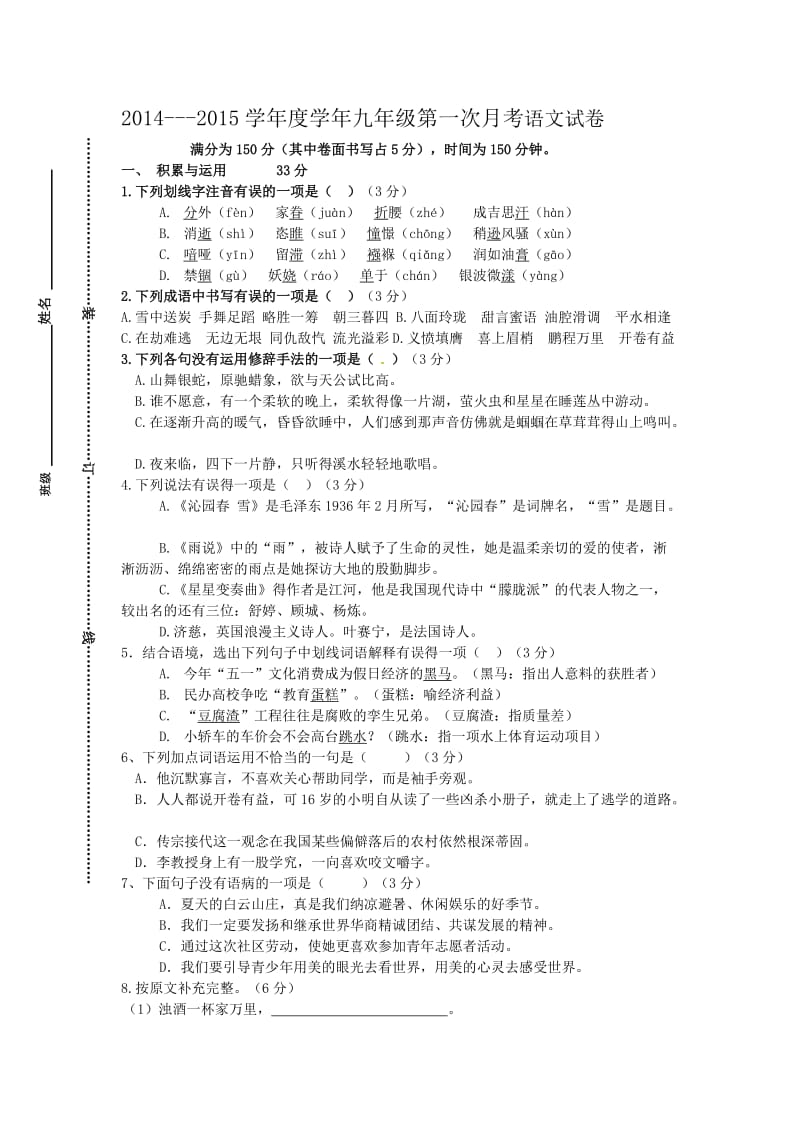 初三语文第一次月考试卷及答案.doc_第1页