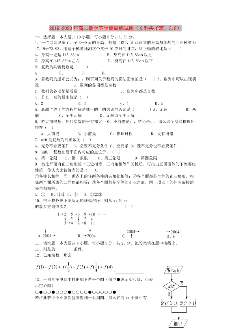 2019-2020年高二数学下学期周练试题（文科尖子班3.8）.doc_第1页