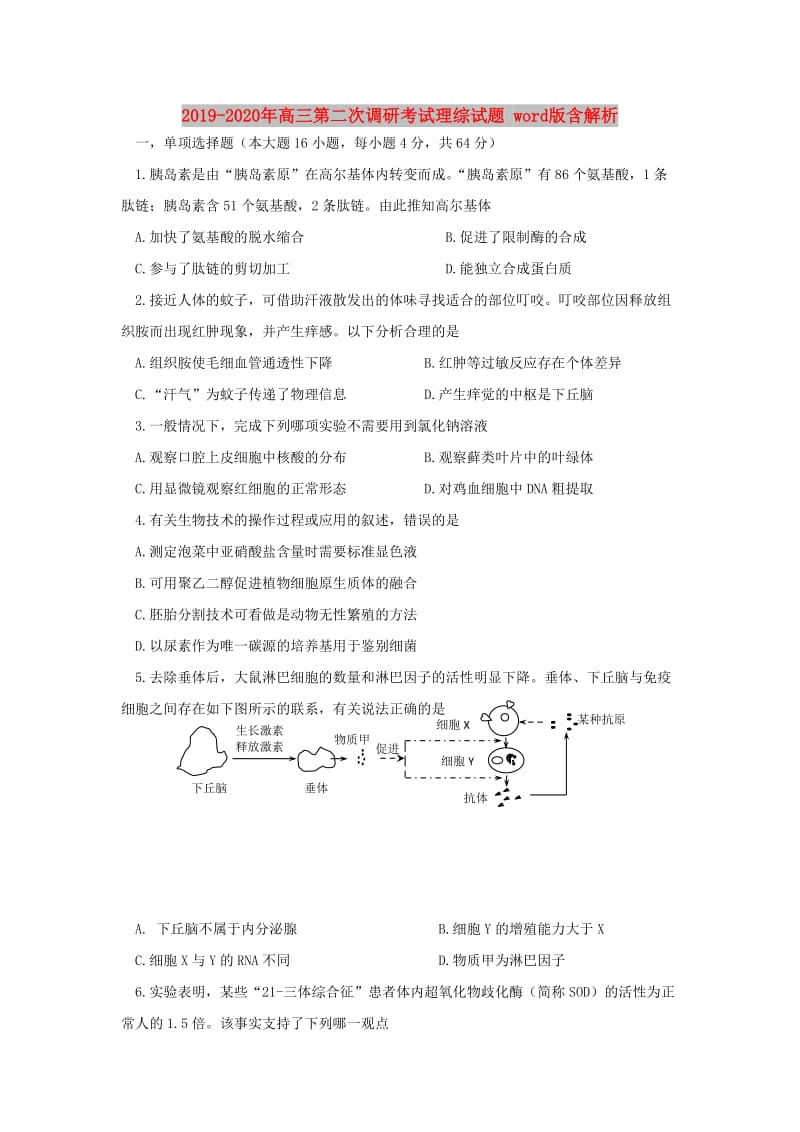 2019-2020年高三第二次调研考试理综试题 word版含解析.doc_第1页