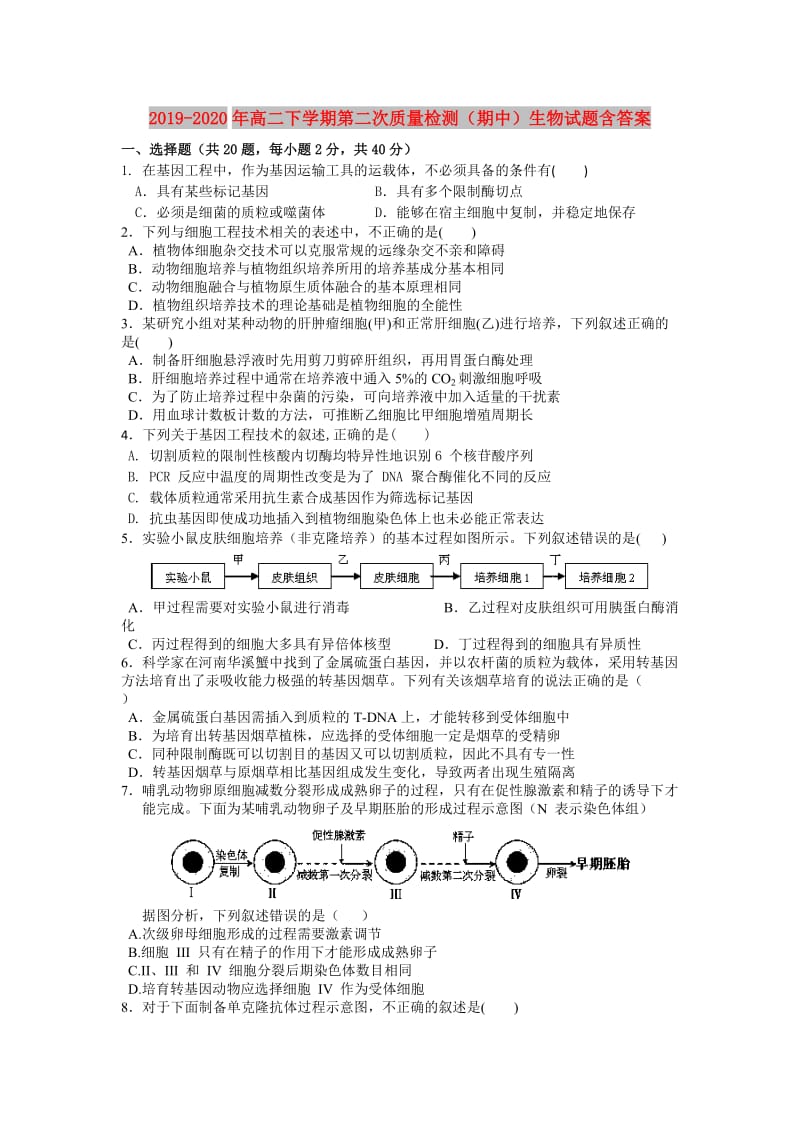 2019-2020年高二下学期第二次质量检测（期中）生物试题含答案.doc_第1页