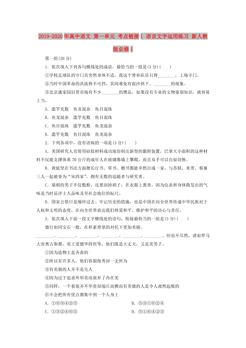 2019-2020年高中语文 第一单元 考点链接1 语言文字运用练习 新人教版必修1.doc_第1页