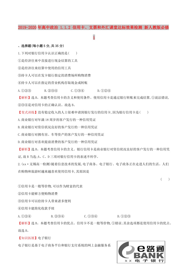 2019-2020年高中政治 1.1.2 信用卡、支票和外汇课堂达标效果检测 新人教版必修1.doc_第1页