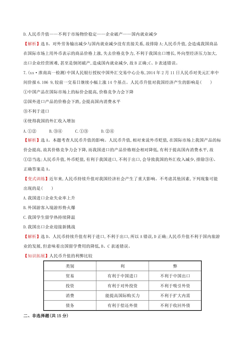 2019-2020年高中政治 1.1.2 信用卡、支票和外汇课堂达标效果检测 新人教版必修1.doc_第3页