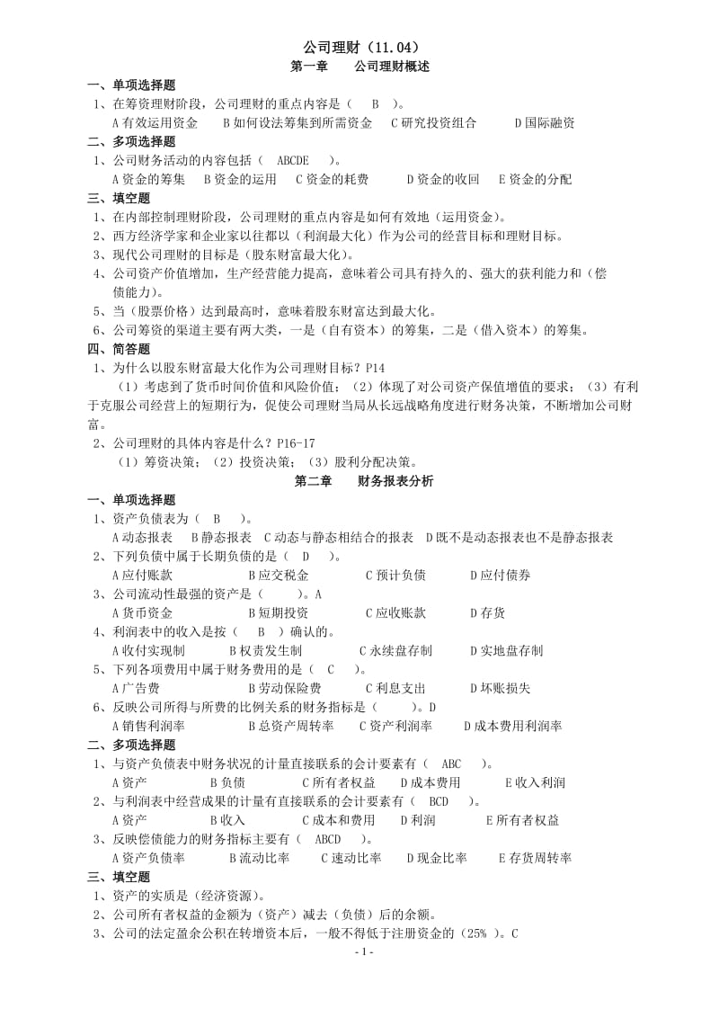 公司理财答案114.doc_第1页