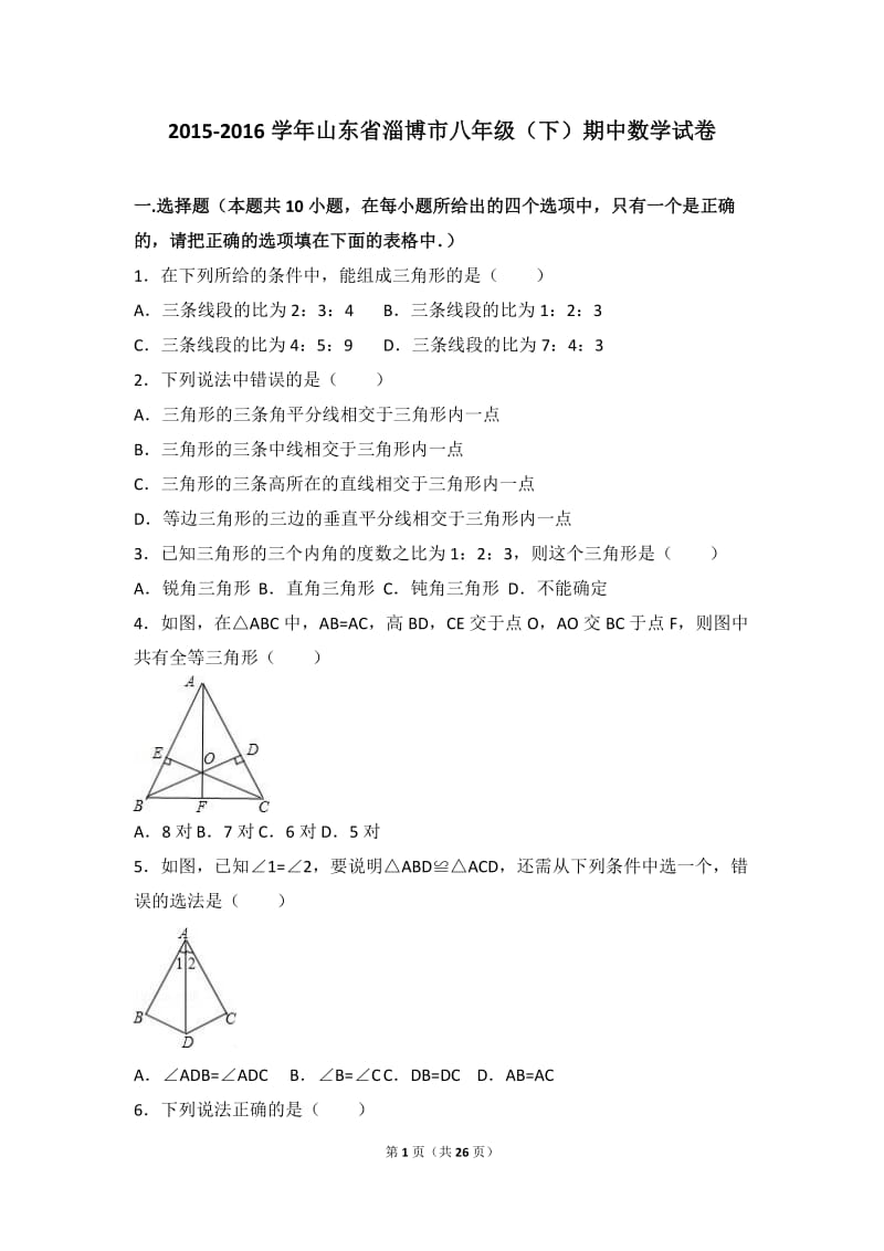 淄博市2015-2016学年八年级下期中数学试卷含答案解析.doc_第1页