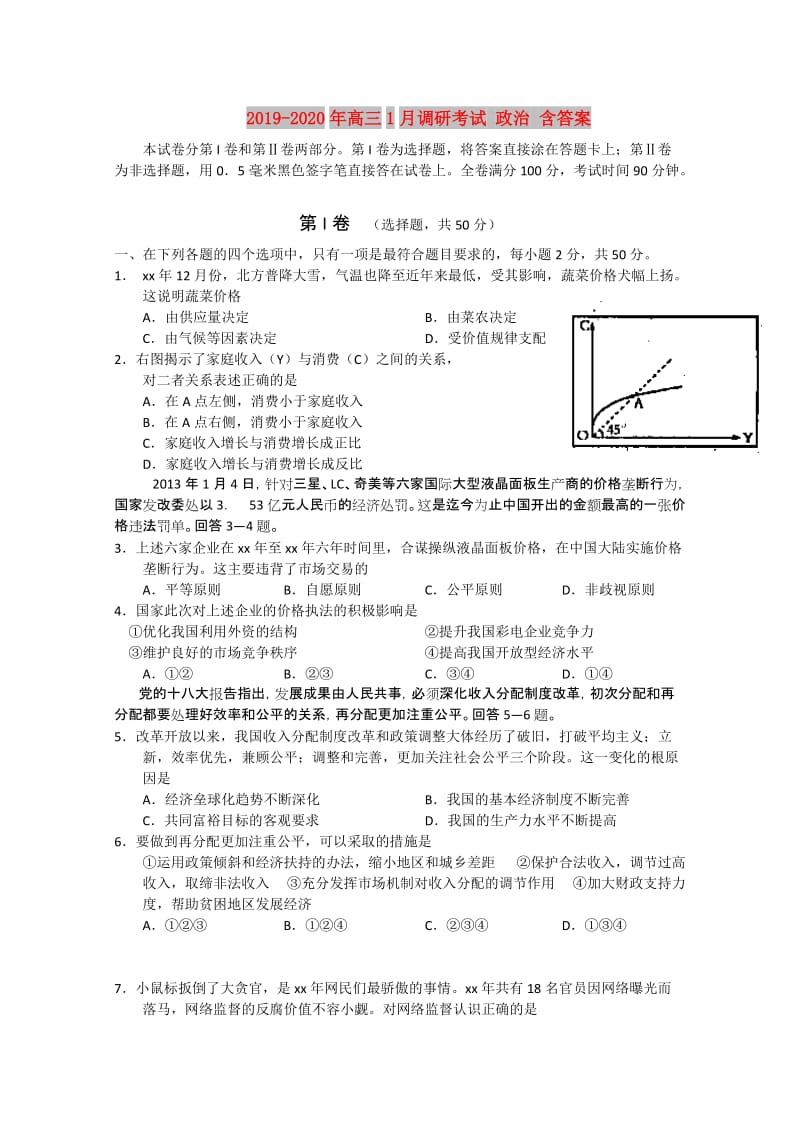 2019-2020年高三1月调研考试 政治 含答案.doc_第1页