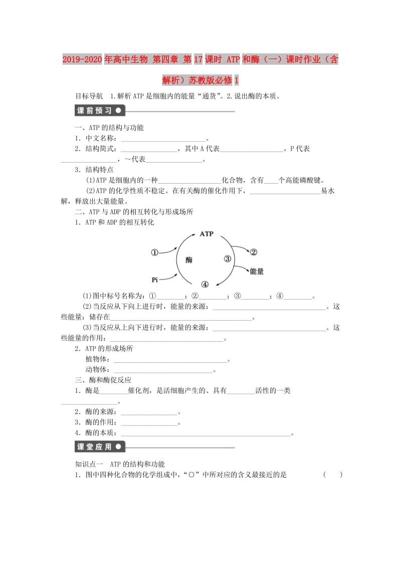 2019-2020年高中生物 第四章 第17课时 ATP和酶（一）课时作业（含解析）苏教版必修1.doc_第1页